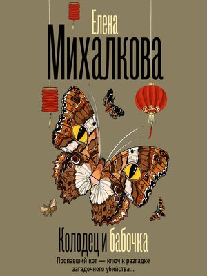 cover image of Колодец и бабочка
